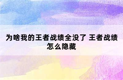 为啥我的王者战绩全没了 王者战绩怎么隐藏